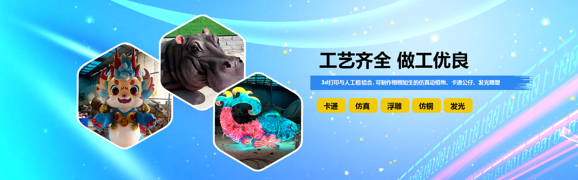 3d打印與人工相結(jié)合,可制作栩栩如生的仿真動(dòng)植物雕塑、卡通公仔、發(fā)光雕塑等。 工藝齊全,做工精良。