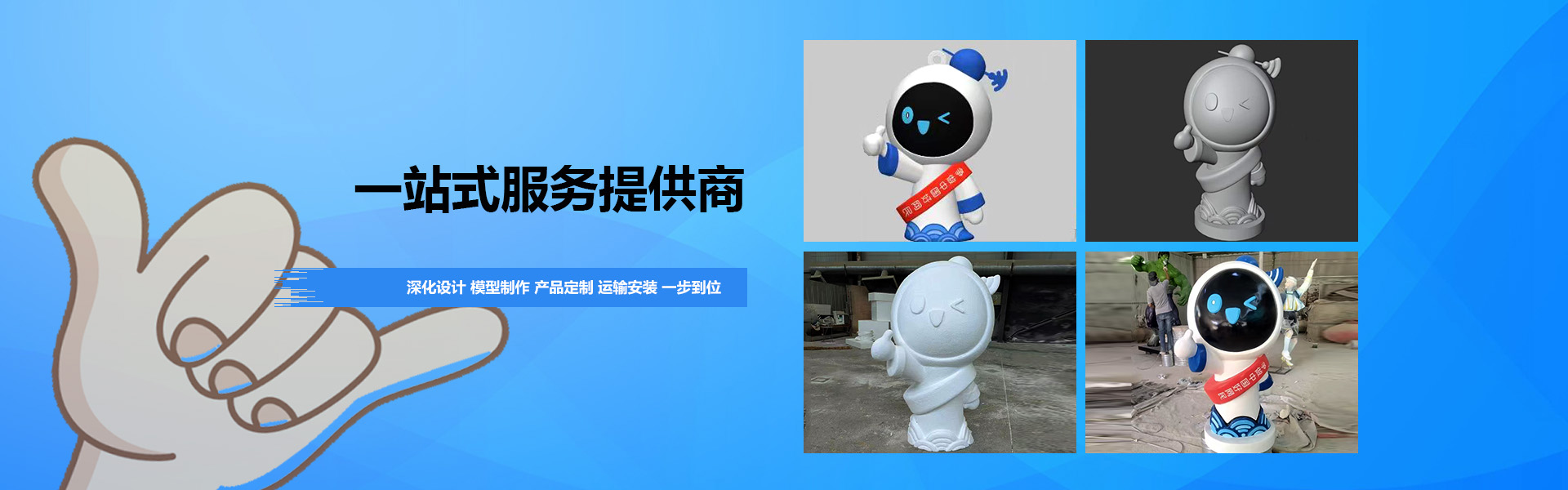 提供深化設(shè)計(jì)、模型制作、成品制作、運(yùn)輸安裝一站式服務(wù) 一站式服務(wù)提供商